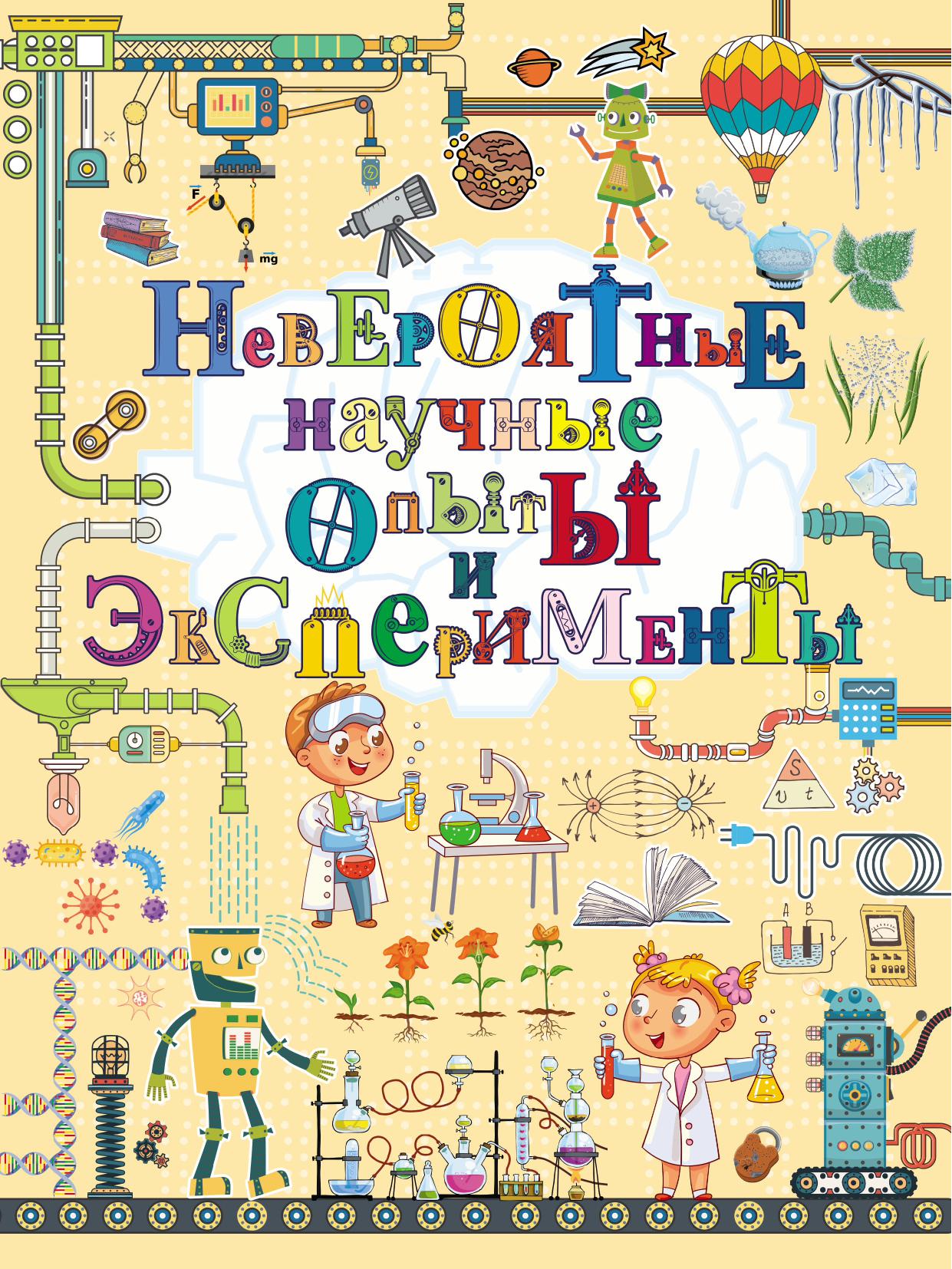 Невероятные научные опыты и эксперименты