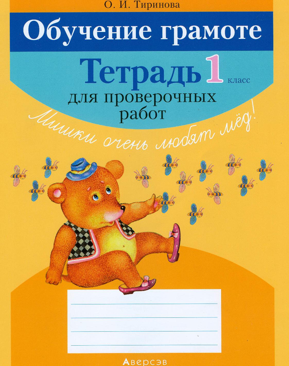 Обучение грамоте. Тетрадь для проверочных работ. 1 класс