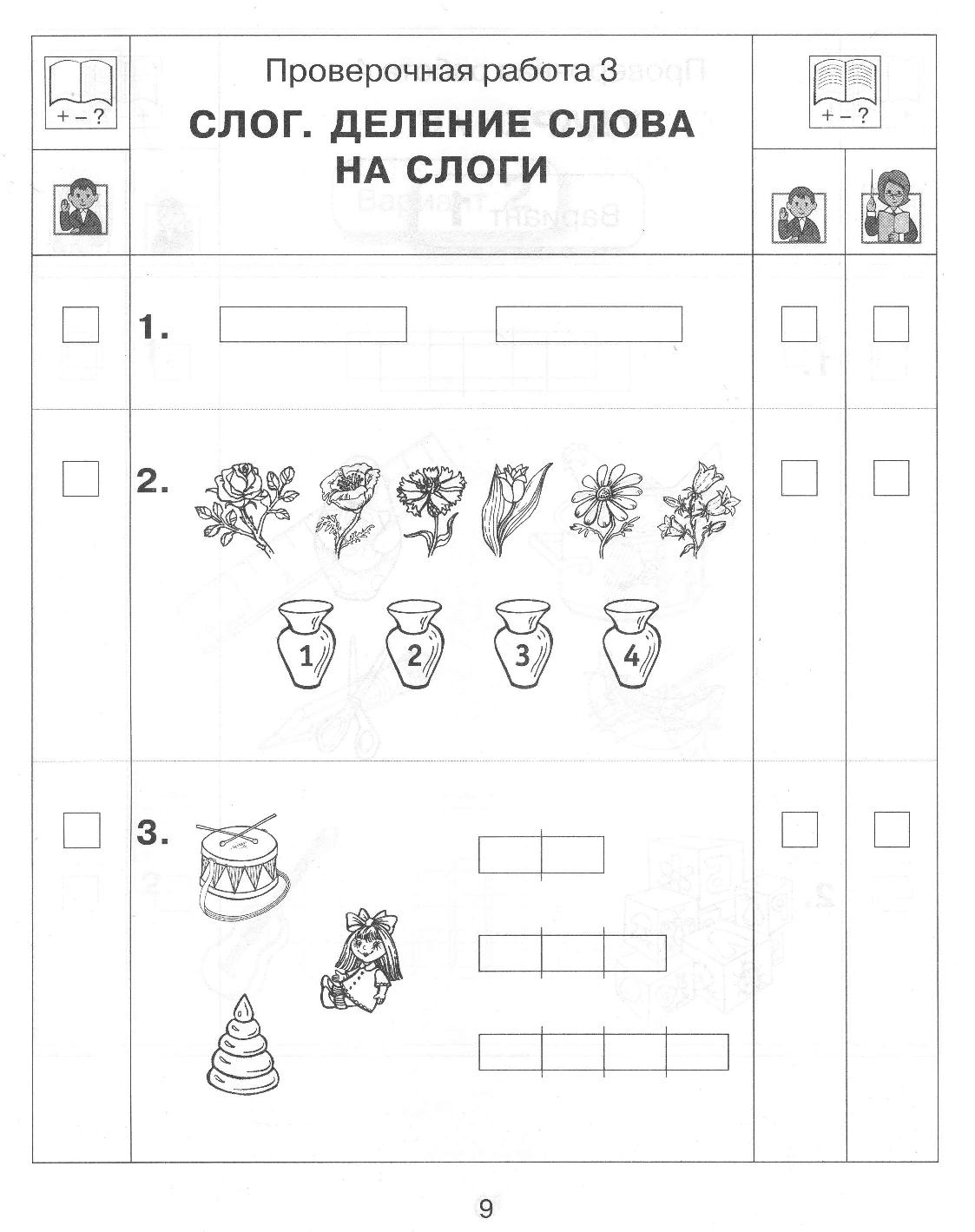 Обучение грамоте 1. Тетрадь для проверочных работ обучение грамоте. Обучение грамоте 1 класс проверочные работы. Задания 1 класс обучение грамоте. Тетрадь для проверочных работ по обучению грамоте.