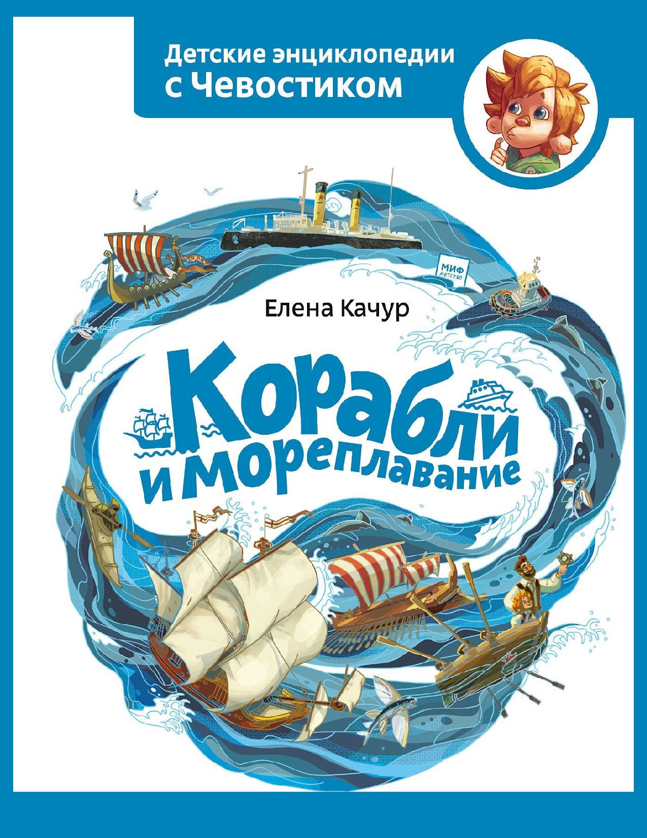 Детские энциклопедии с Чевостиком. Корабли и мореплавание