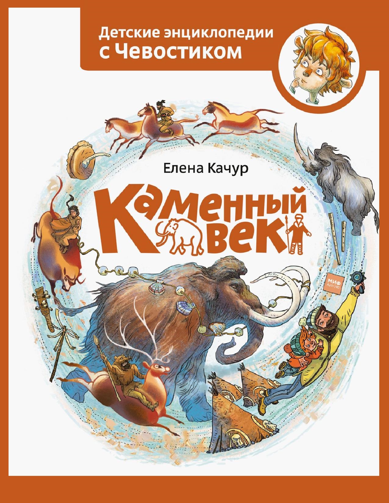 Детские энциклопедии с Чевостиком. Каменный век