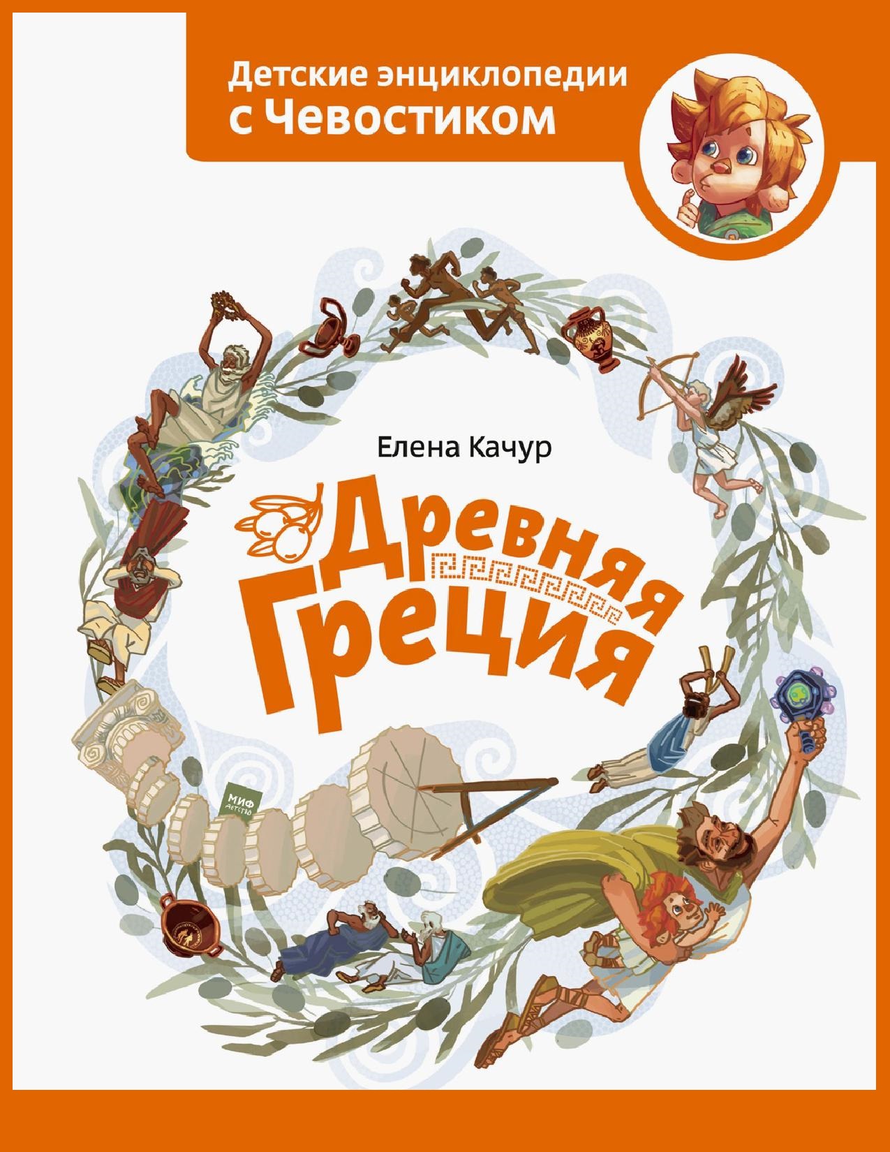 Детские энциклопедии с Чевостиком. Древняя Греция | Дефектология Проф