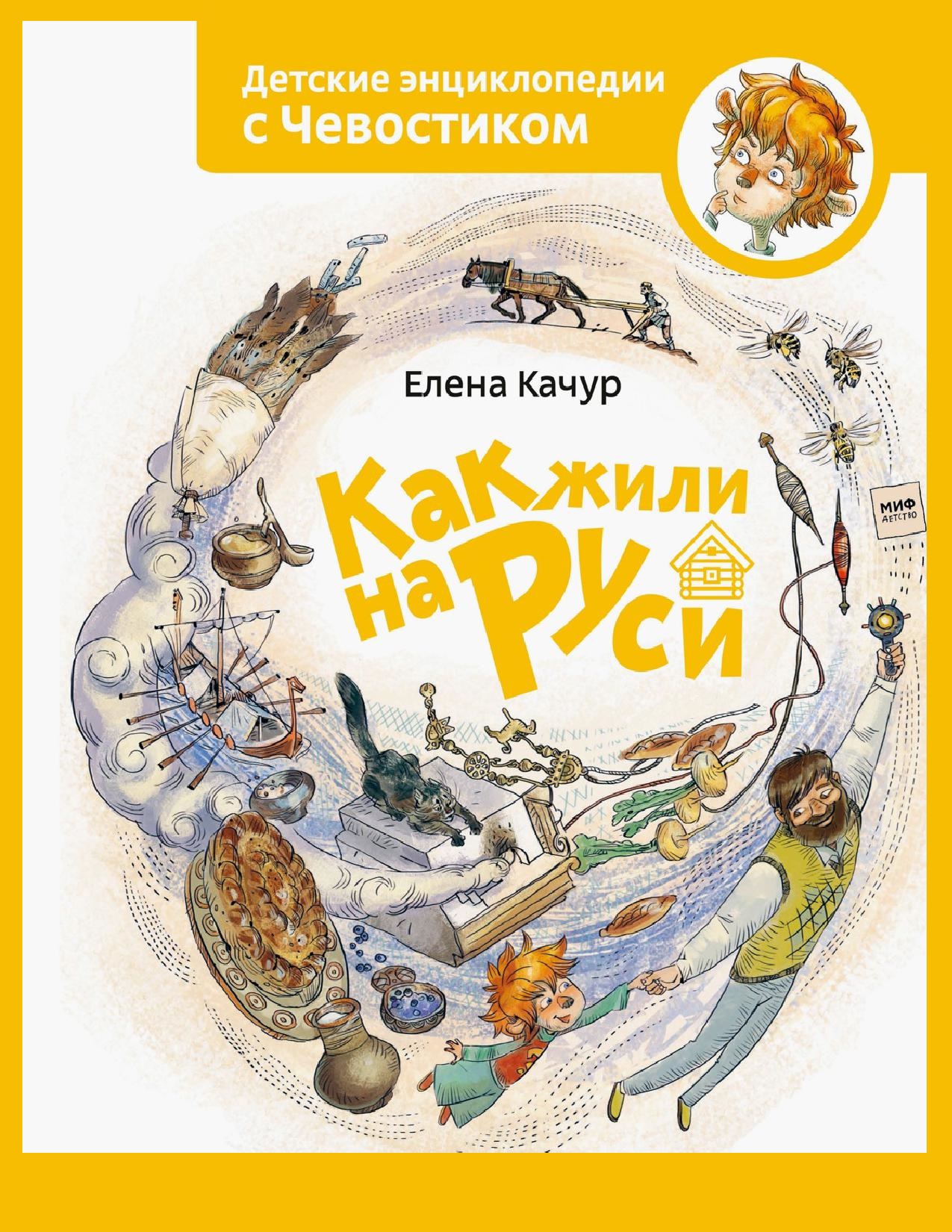 Детские энциклопедии с Чевостиком. Как жили на Руси