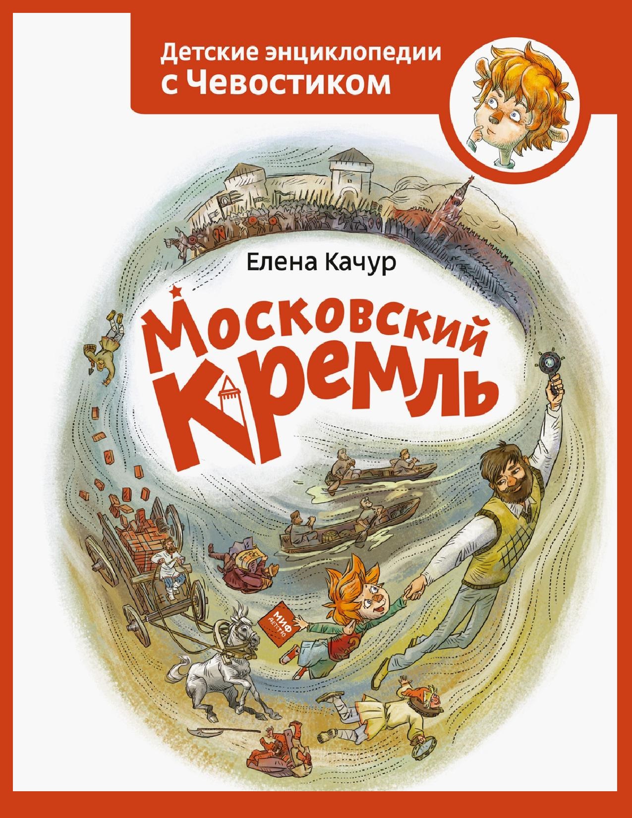 Детские энциклопедии с Чевостиком. Московский Кремль