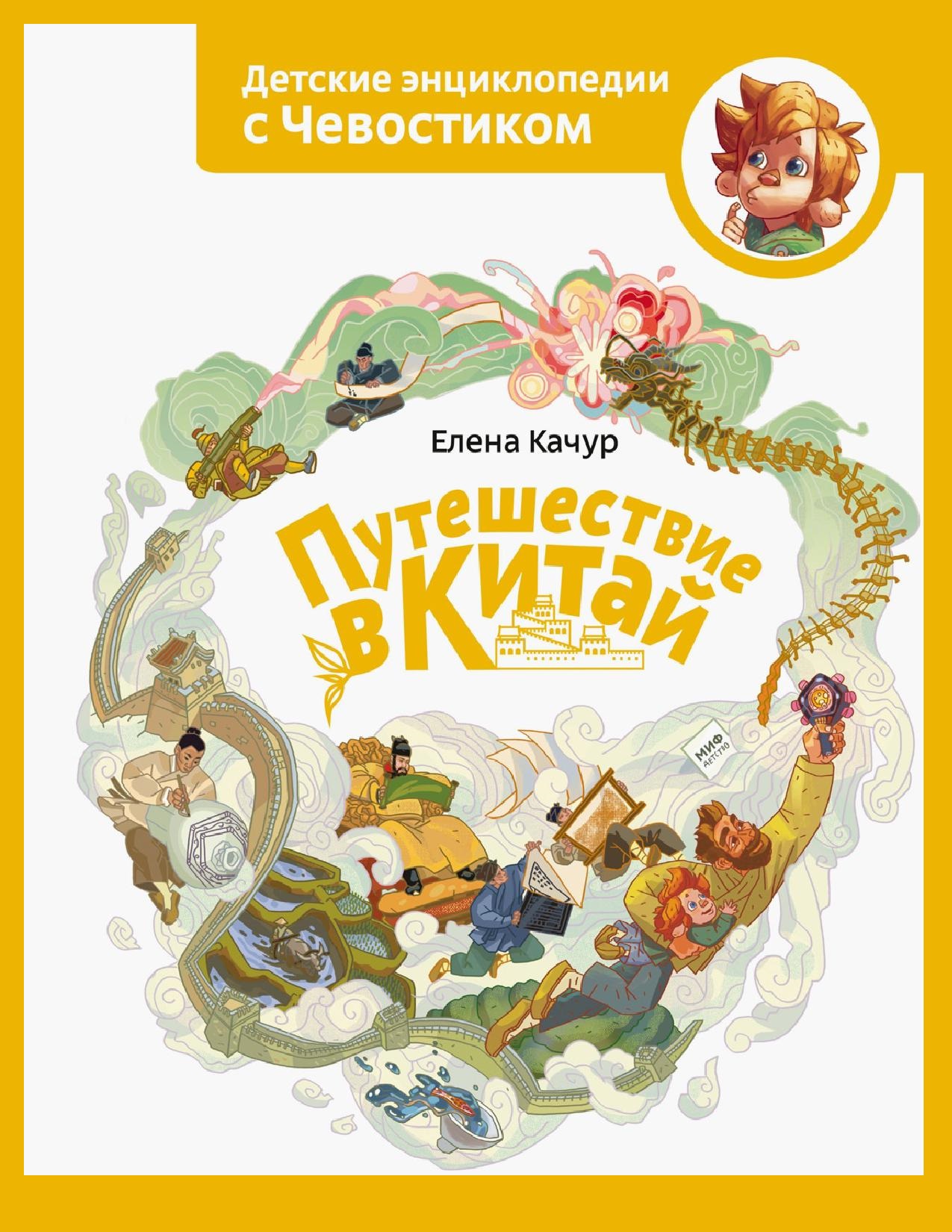 Детские энциклопедии с Чевостиком. Путешествие в Китай