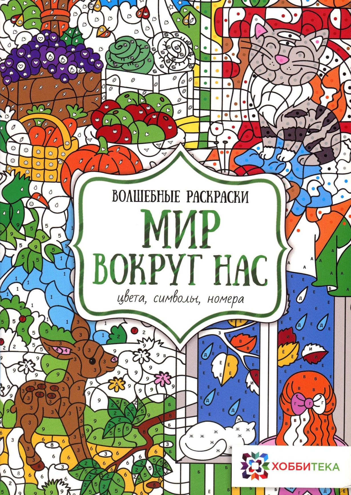 Волшебные раскраски. Мир вокруг нас