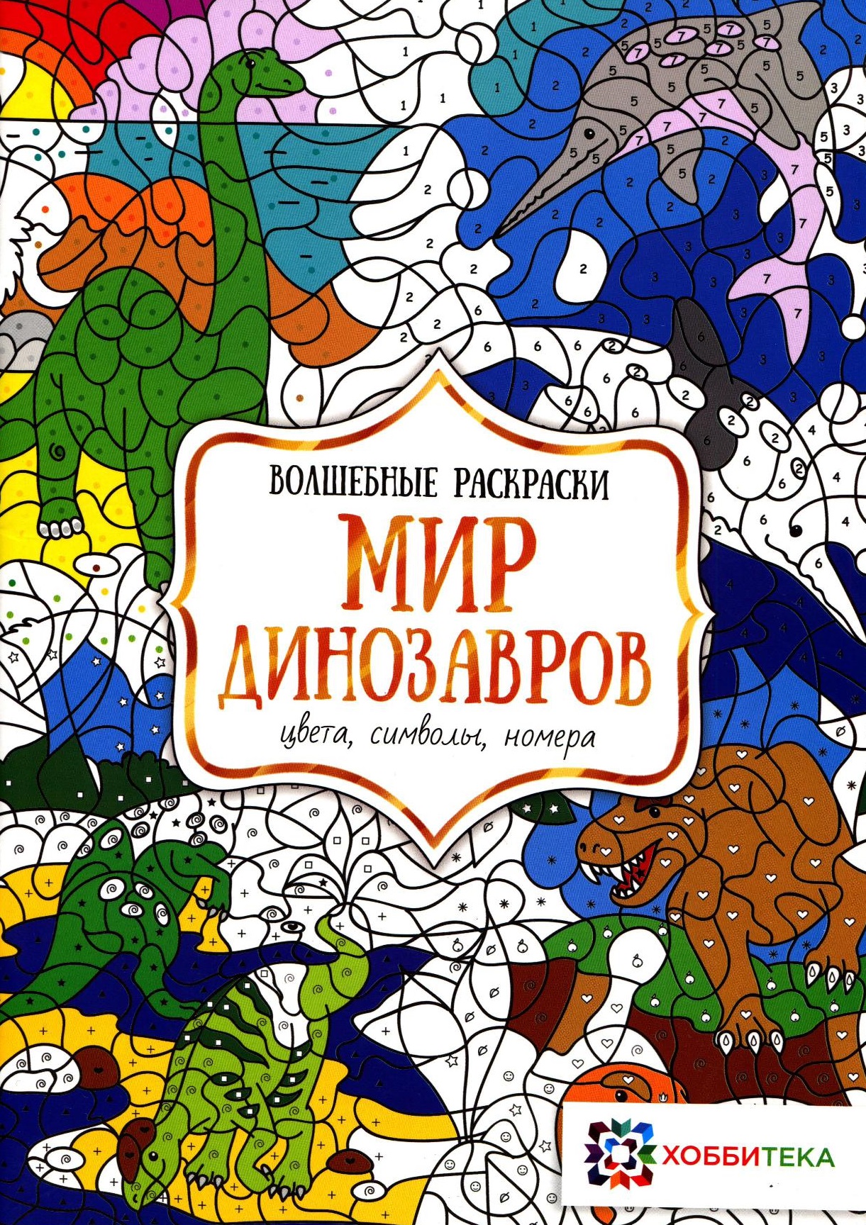 Волшебные раскраски. Мир динозавров