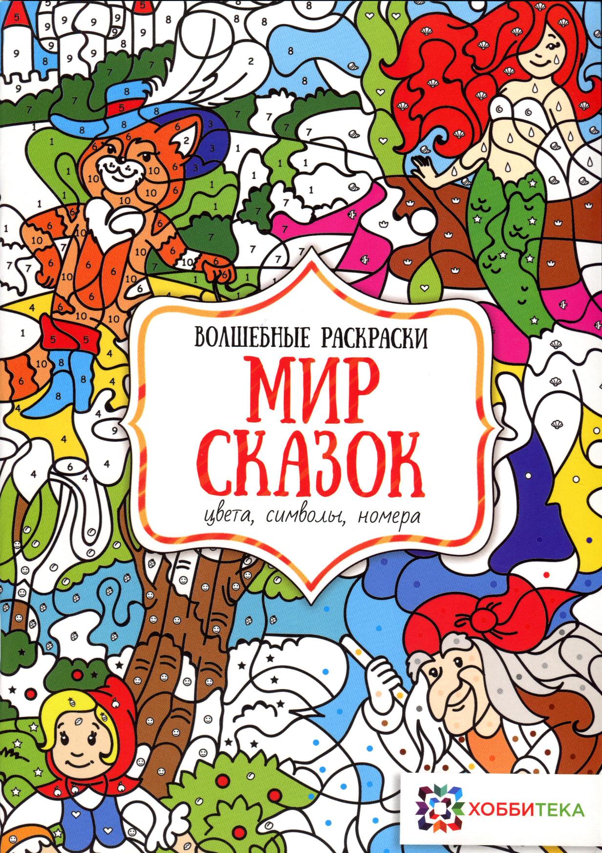 Волшебные раскраски. Мир сказок