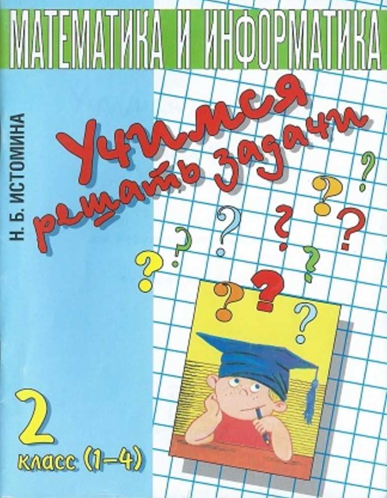 Учимся Решать Задачи. 2 Класс | Дефектология Проф
