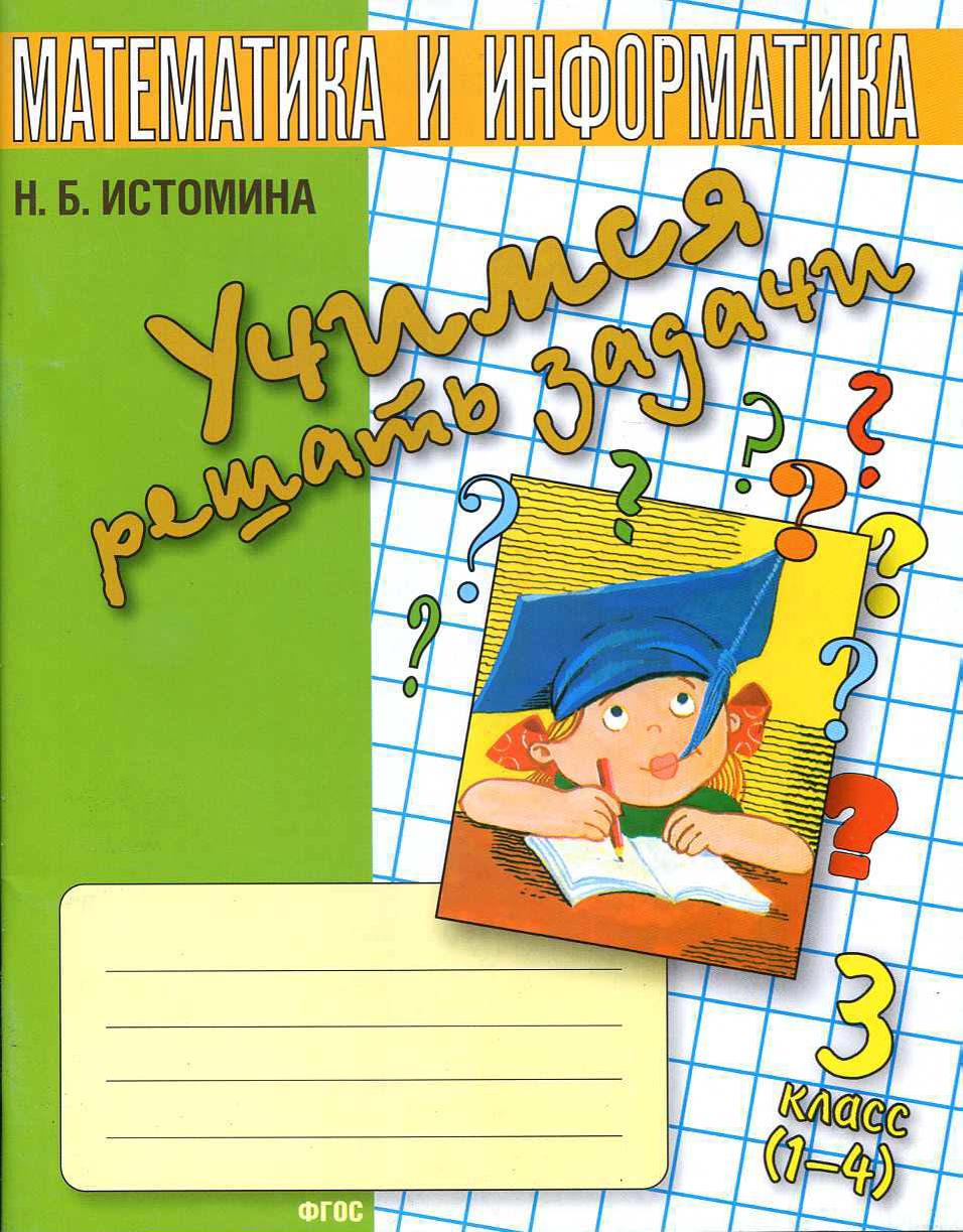 Учимся решать задачи. 3 класс | Дефектология Проф