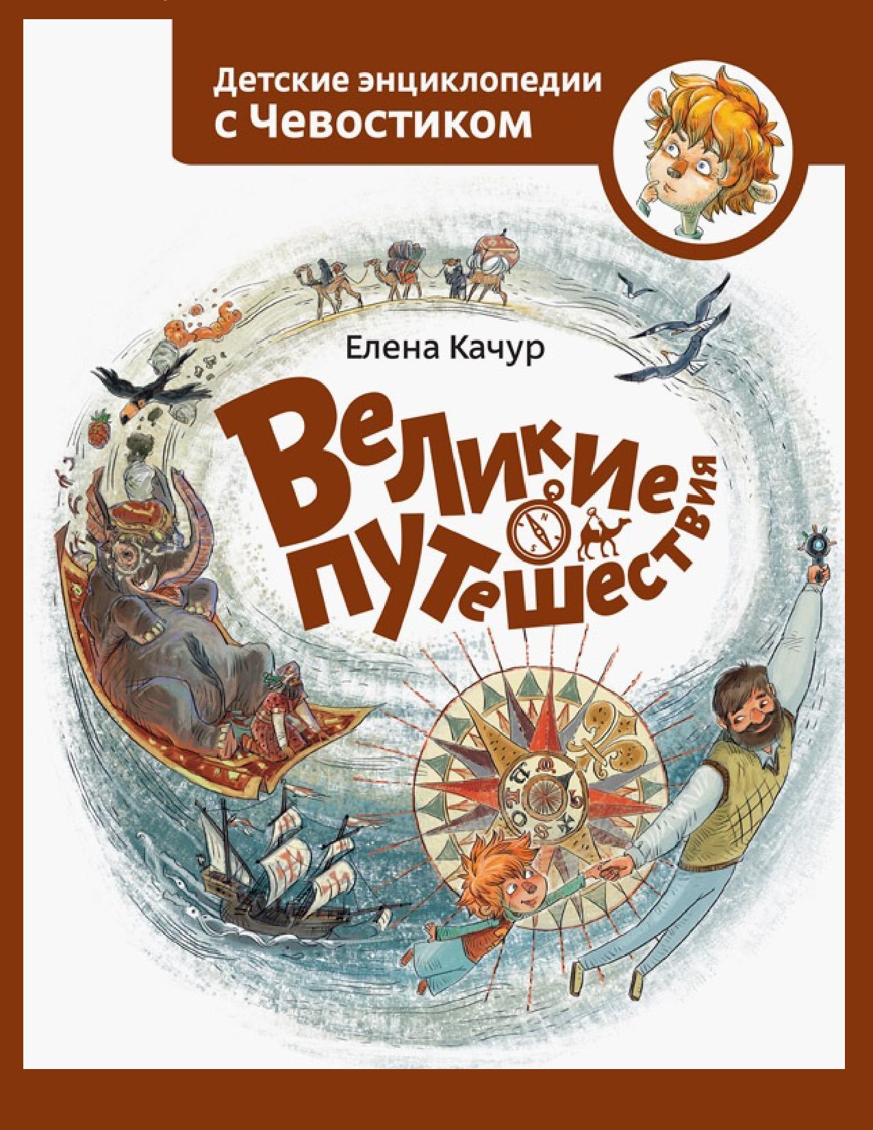 Детские энциклопедии с Чевостиком. Великие путешествия