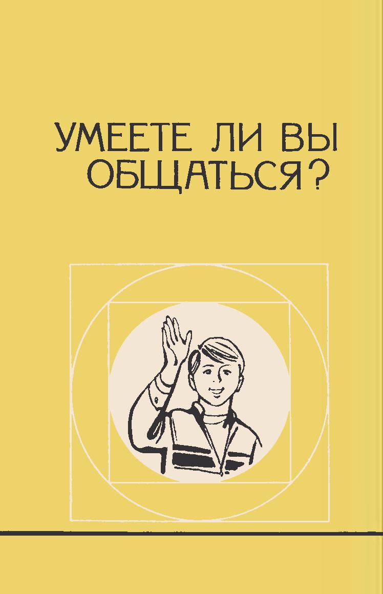Умеете ли вы общаться?