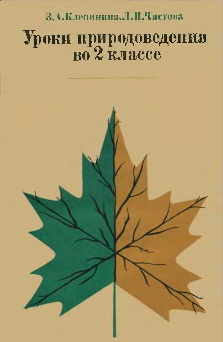 Уроки природоведения во 2 классе