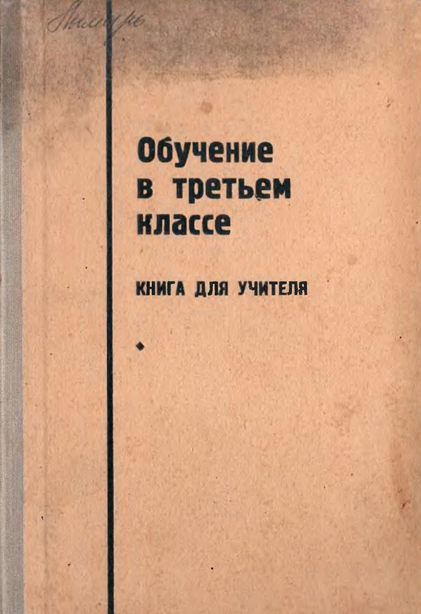Обучение в третьем классе. Книга для учителя