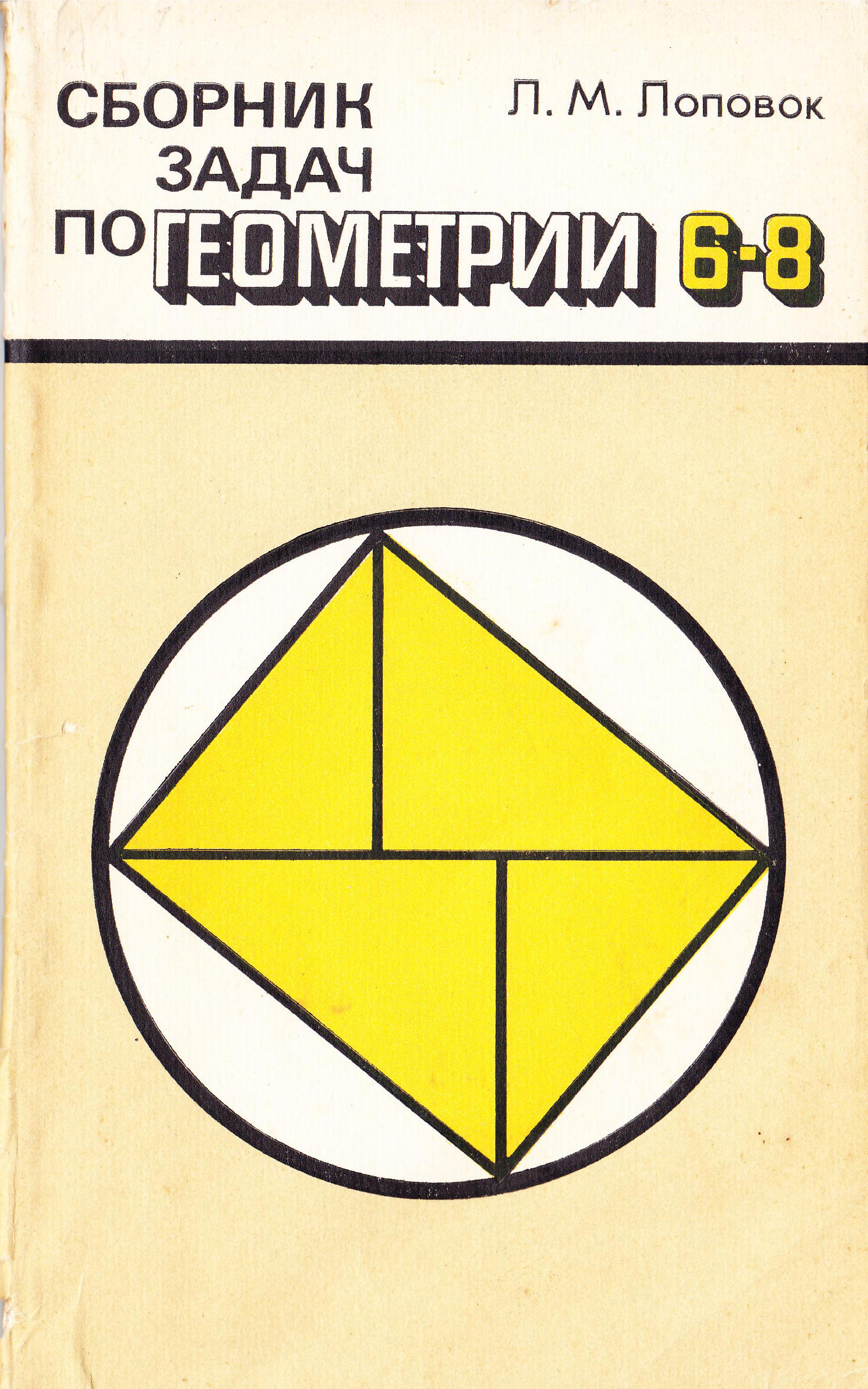 Сборник задач по геометрии. Геометрия 6 класс 1985. Геометрия 6 класс сборник задач. Геометрия 8 класс. Книги Лоповка.