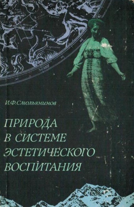 Природа в системе эстетического воспитания