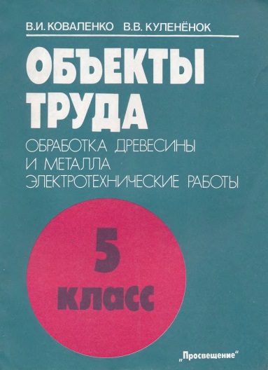 Объекты труда. Обработка древесины и металла. Электротехнические работы. 5 класс