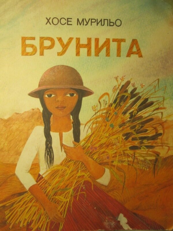 Брунита. Книга для чтения на испанском языке для 6 классов средней школы