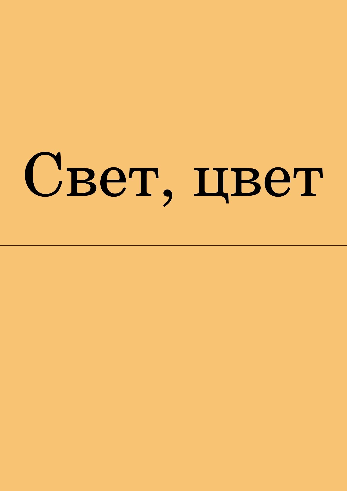 Свет, цвет