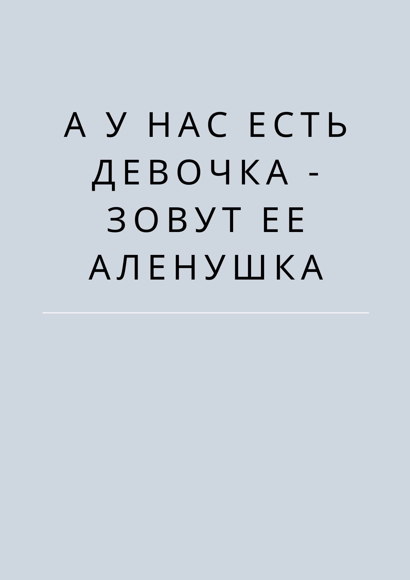 А у нас есть девочка - зовут ее Аленушка