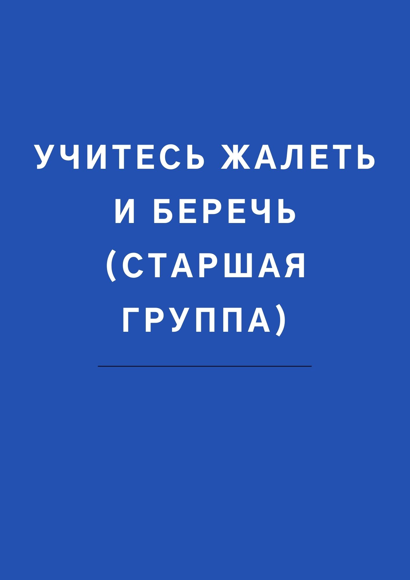 Учитесь жалеть и беречь (старшая группа)