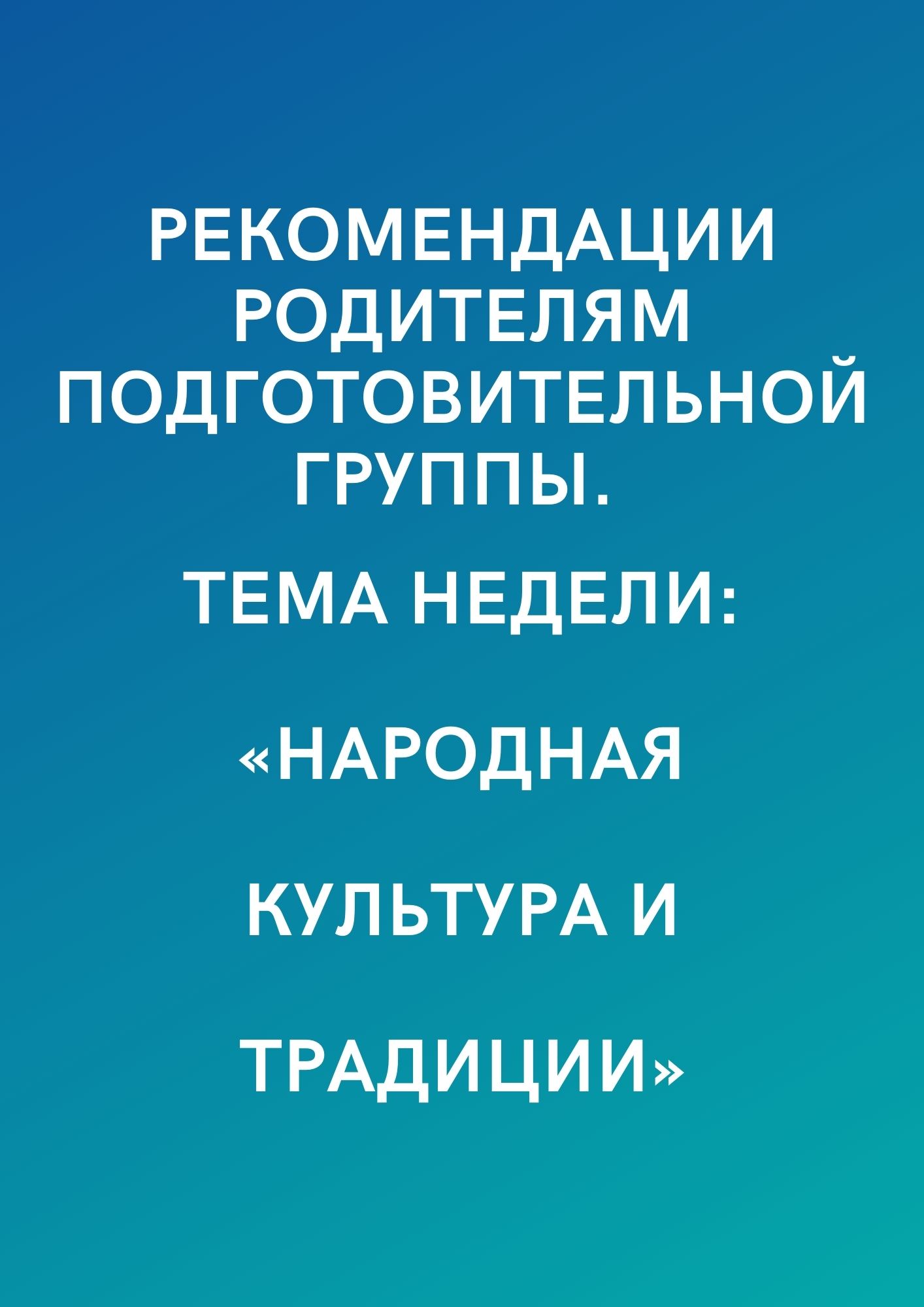 Рекомендации родителям подготовительной группы. Тема недели: «Народная  культура и традиции» | Дефектология Проф