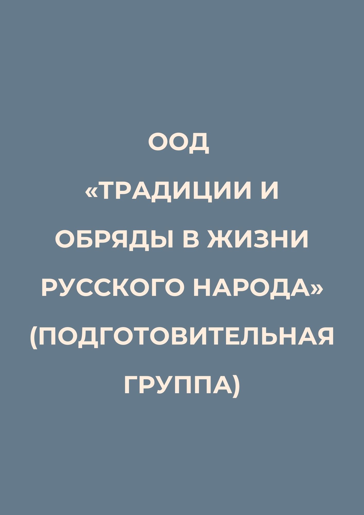 ООД «Традиции и обряды в жизни русского народа» (подготовительная группа)