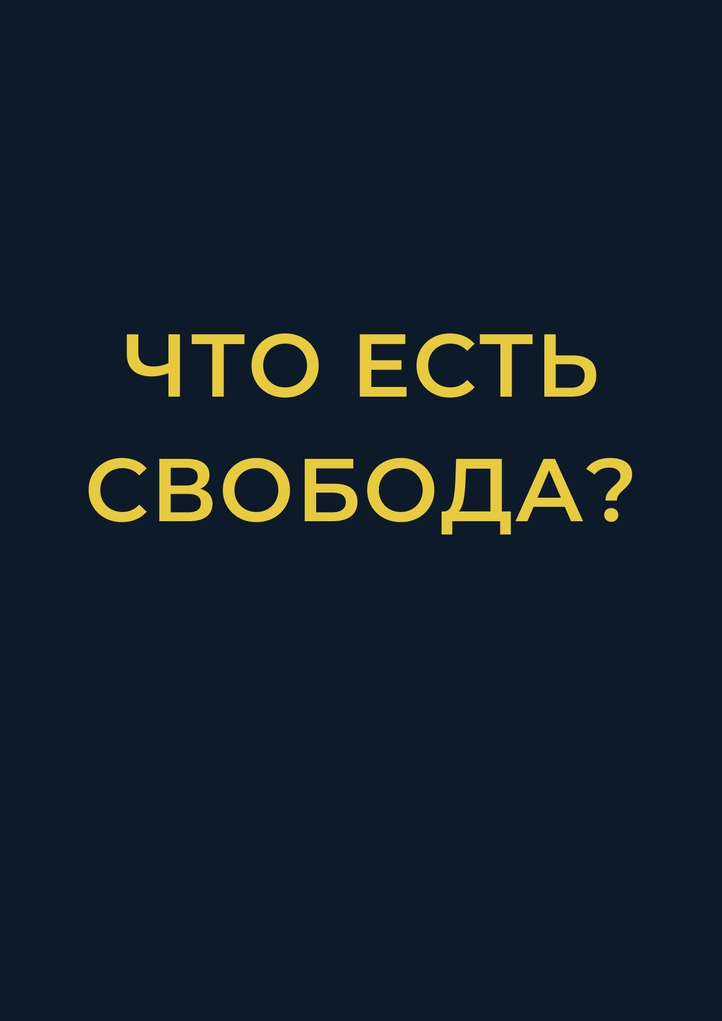 Что есть свобода?