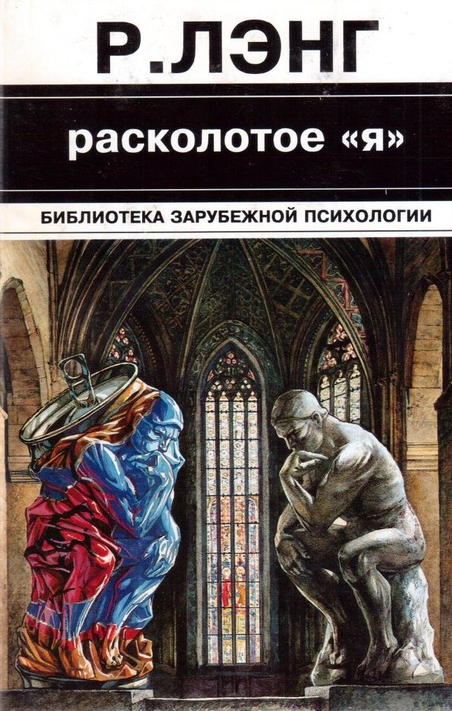 Расколотое Я