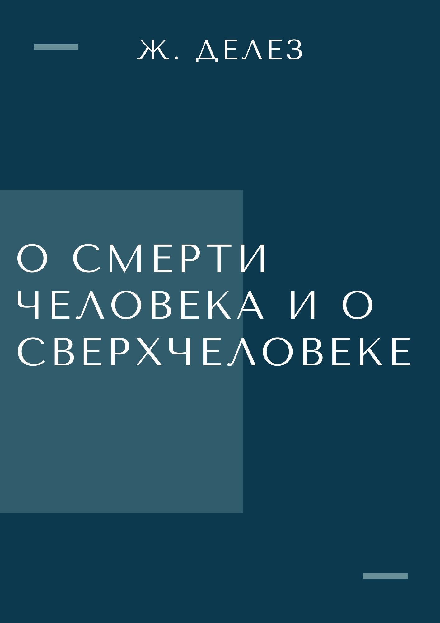О смерти человека и о сверхчеловеке