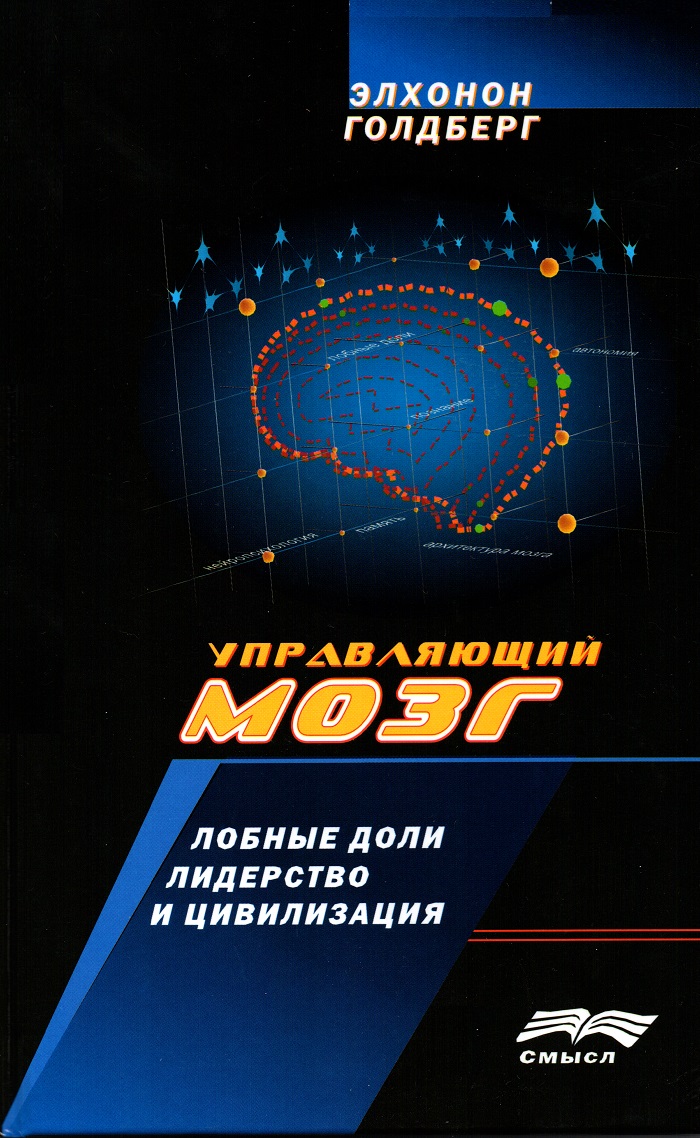 Управляющий мозг. Лобные доли, лидерство и цивилизация