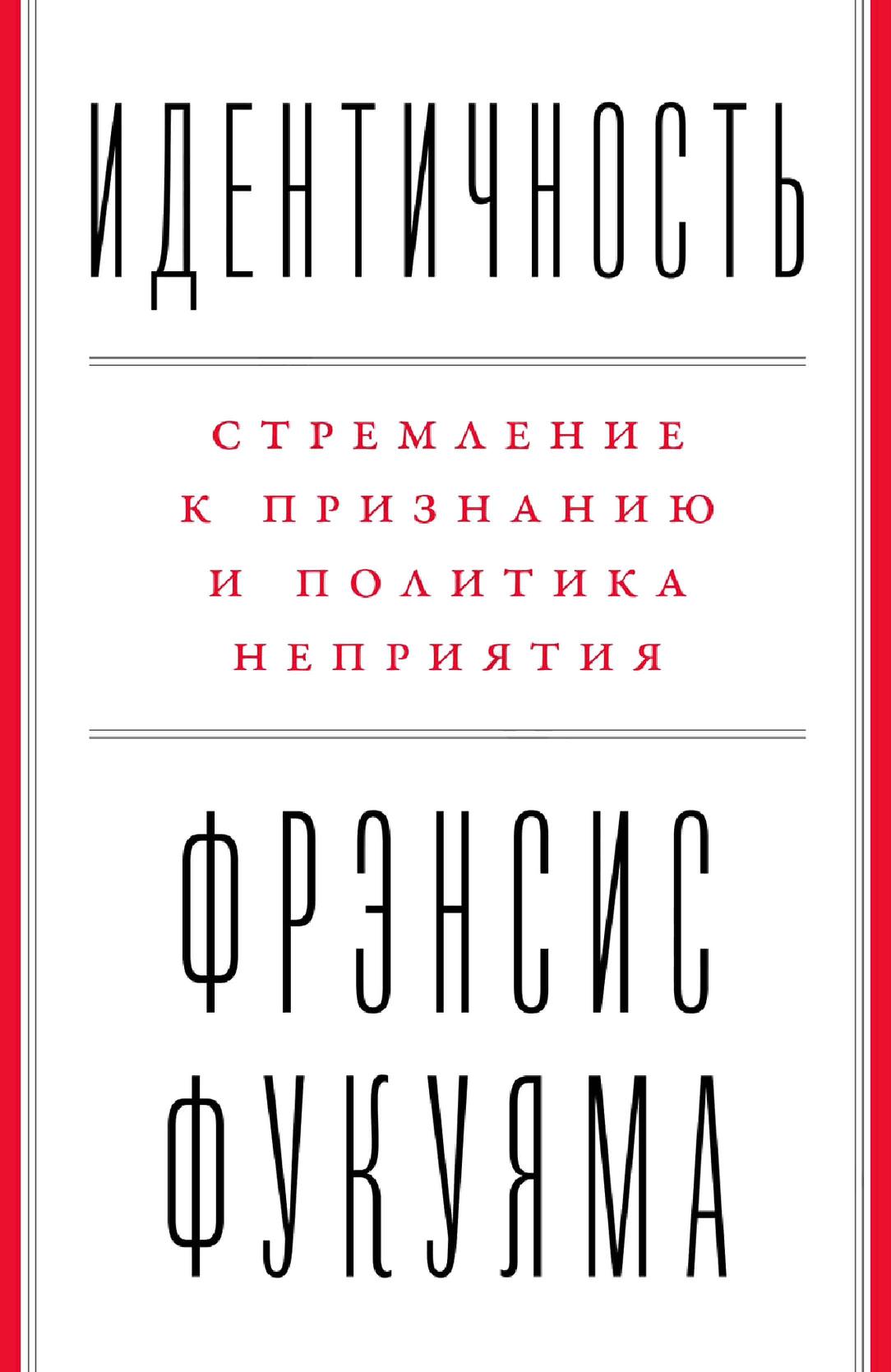Идентичность: Стремление к признанию и политика неприятия