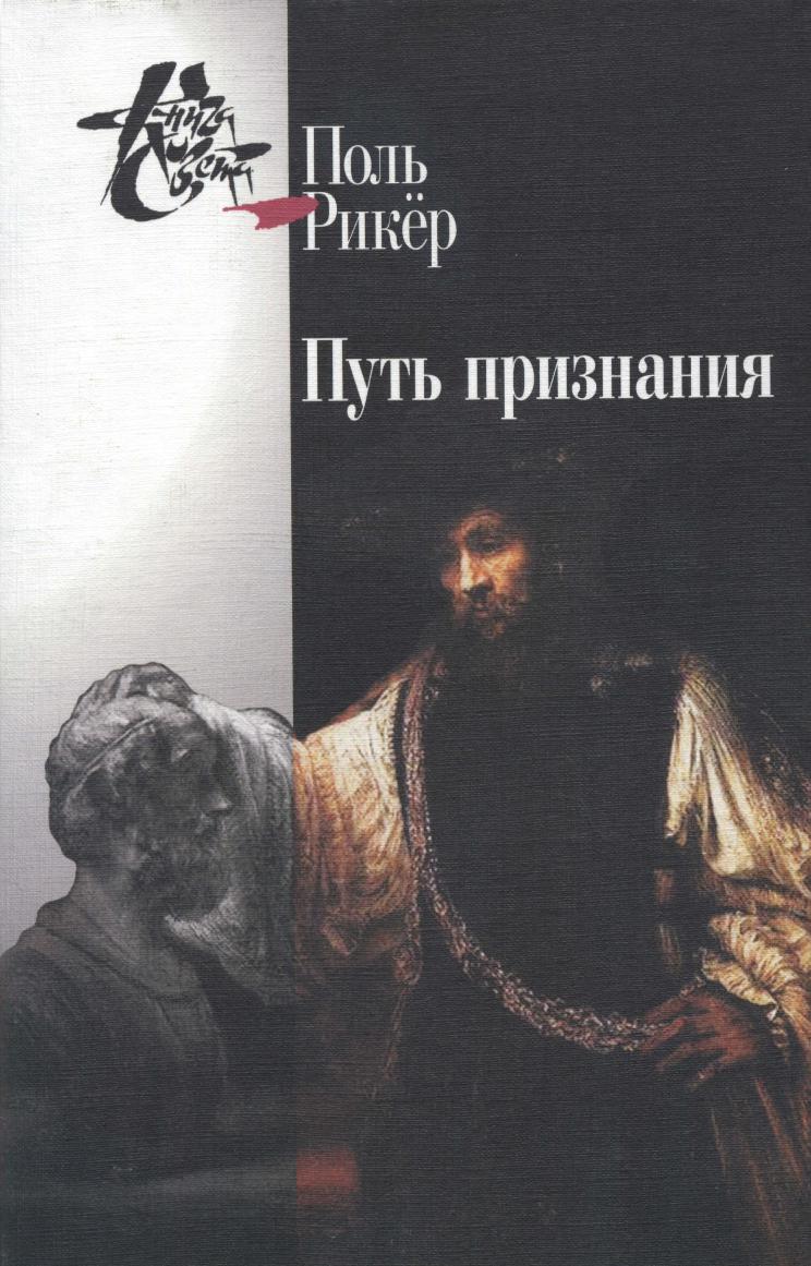 Путь признания. Три очерка