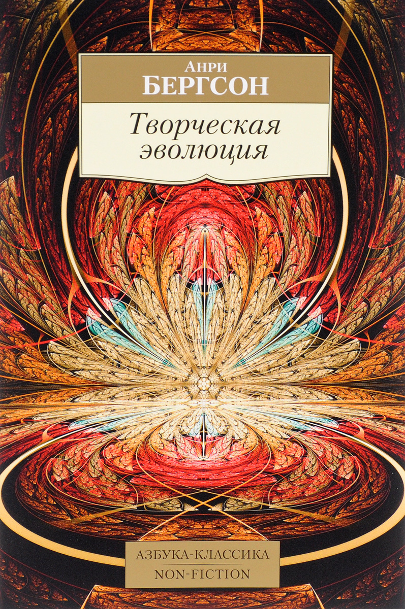 Творческая эволюция