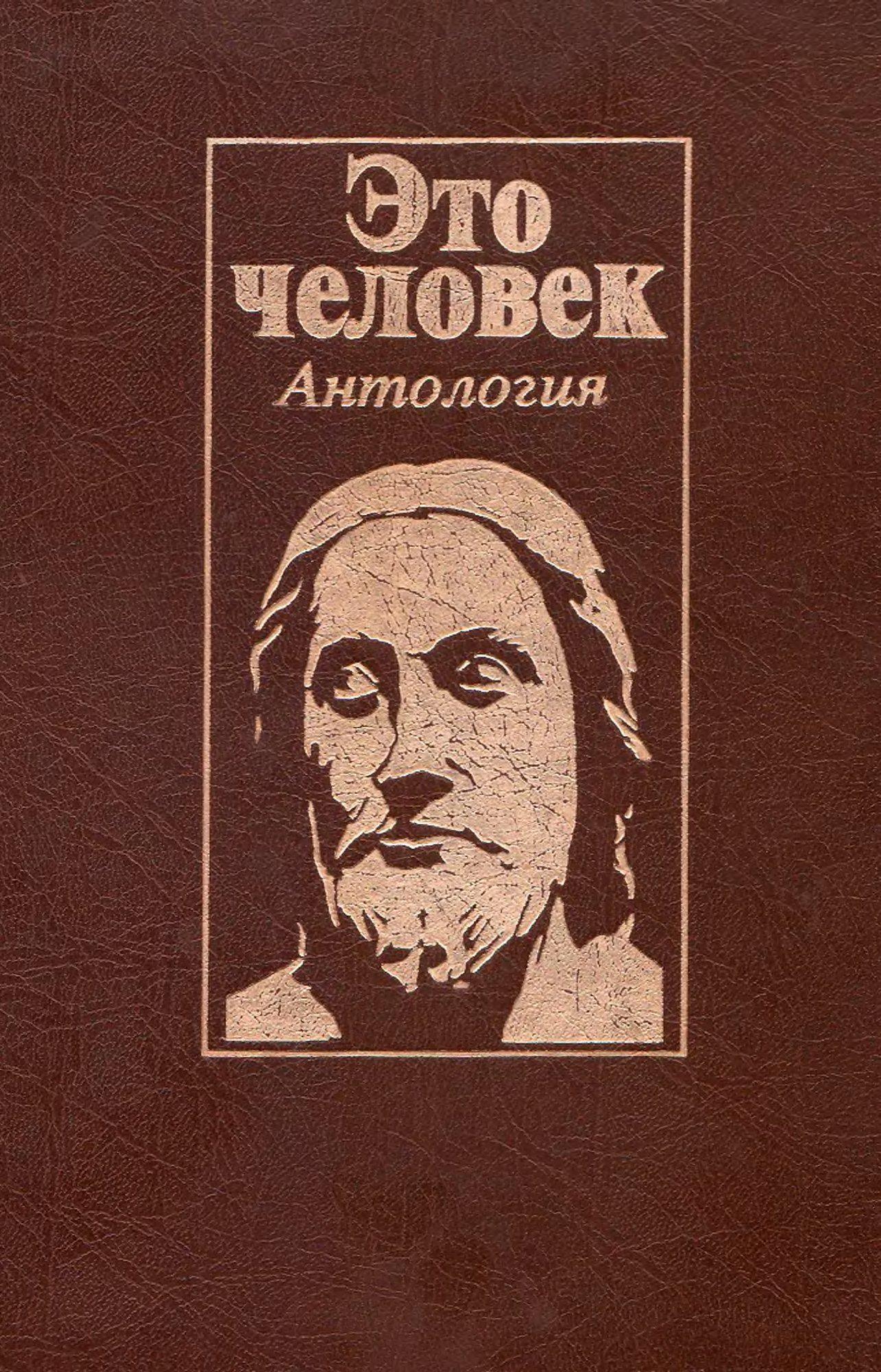 Антология это в философии. Антология человека. Антология книги. Философская антология. Антология народа.