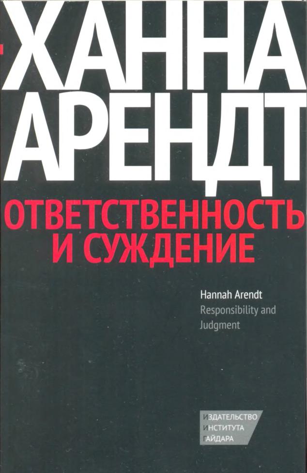 Ответственность и суждение