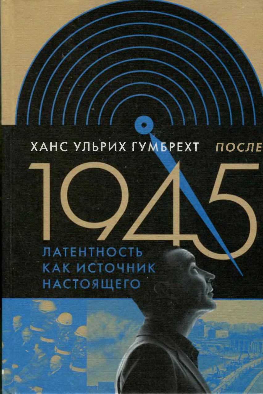 Латентность как источник настоящего