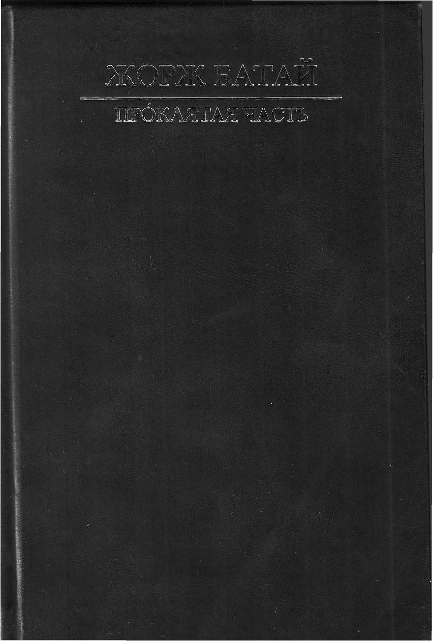 Проклятая часть