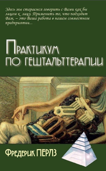 Практикум по гештальт-терапии