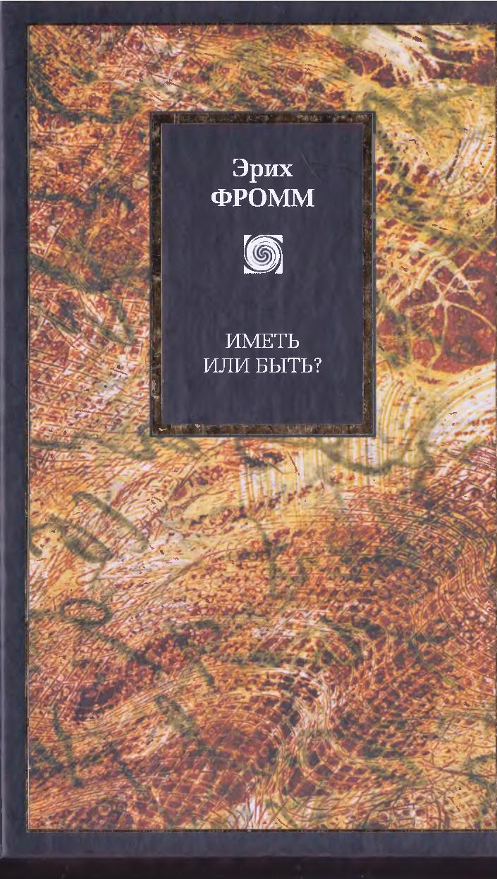 Иметь или быть