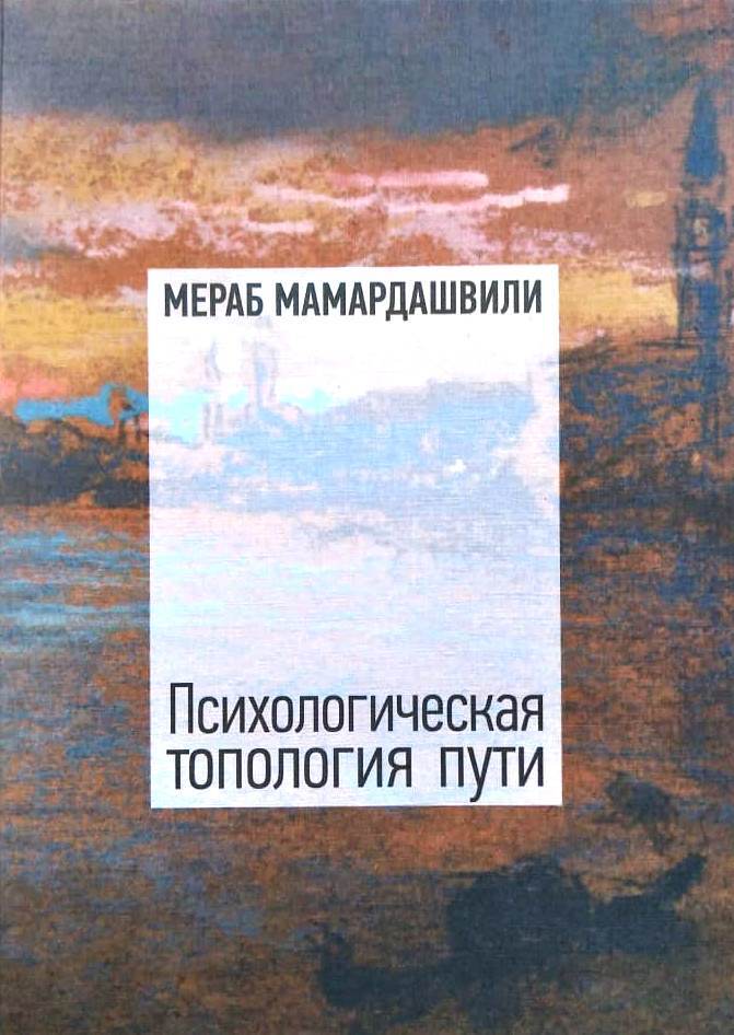 Психологическая топология пути