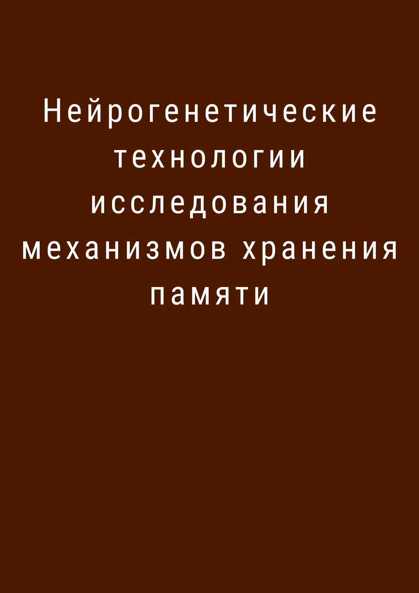 Нейрогенетические технологии исследования механизмов хранения памяти