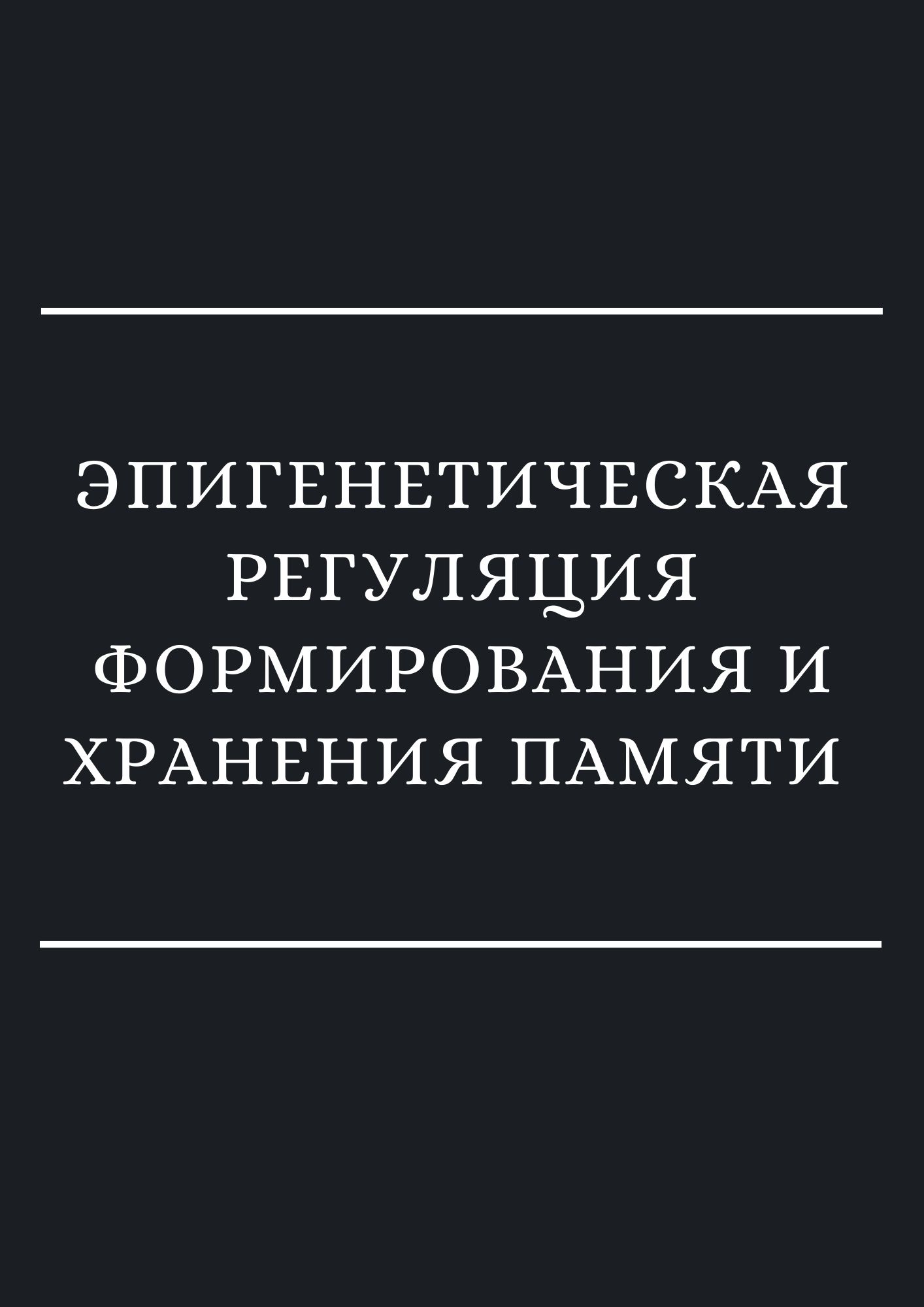 Эпигенетическая регуляция формирования и хранения памяти