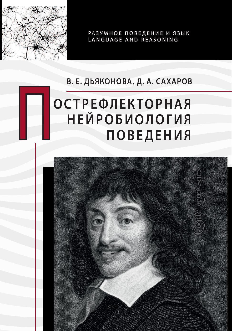 Пострефлекторная нейробиология поведения