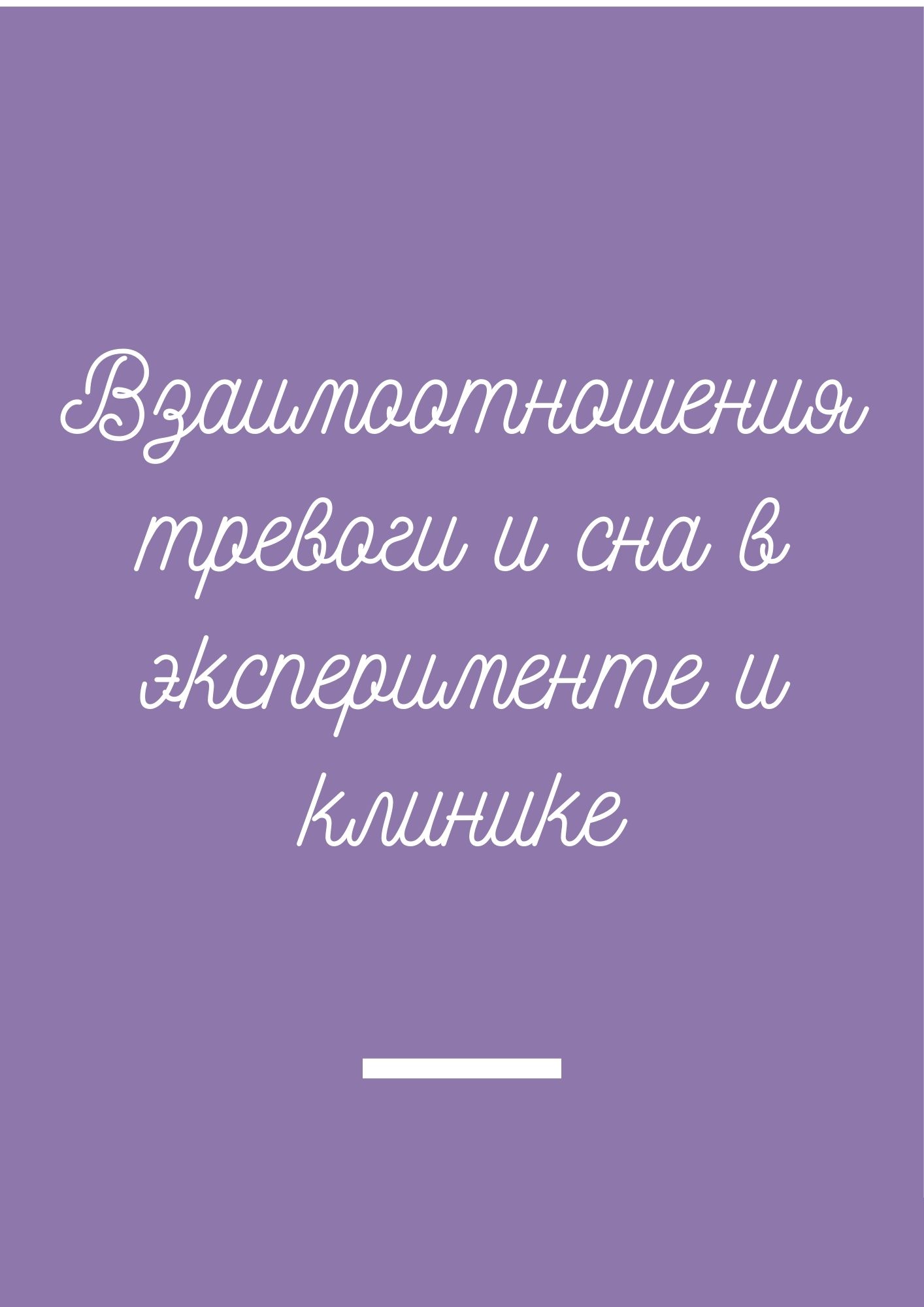 Взаимоотношения тревоги и сна в эксперименте и клинике