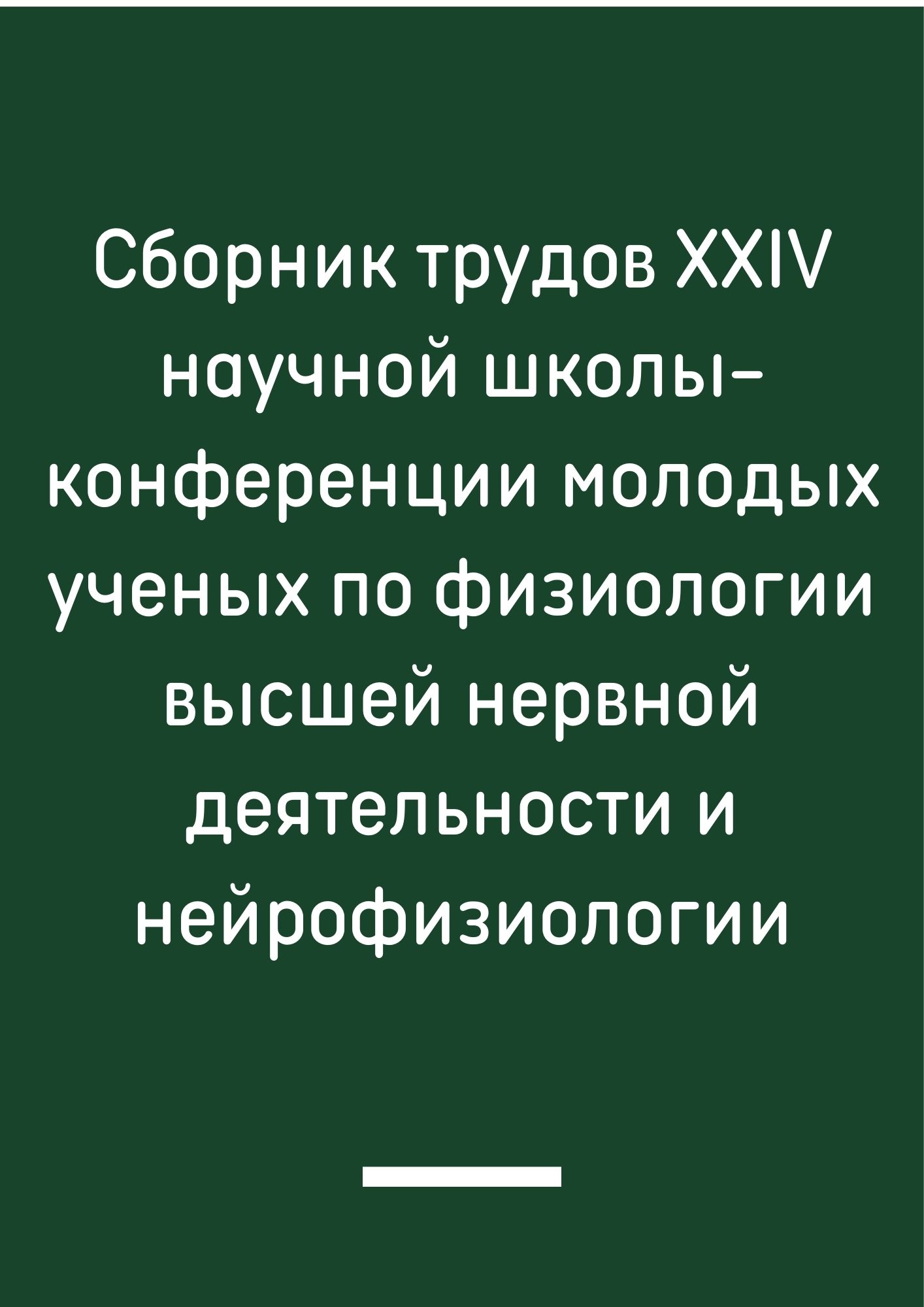 Сборник трудов XXIV научной школы-конференции молодых ученых по физиологии высшей нервной деятельности и нейрофизиологии