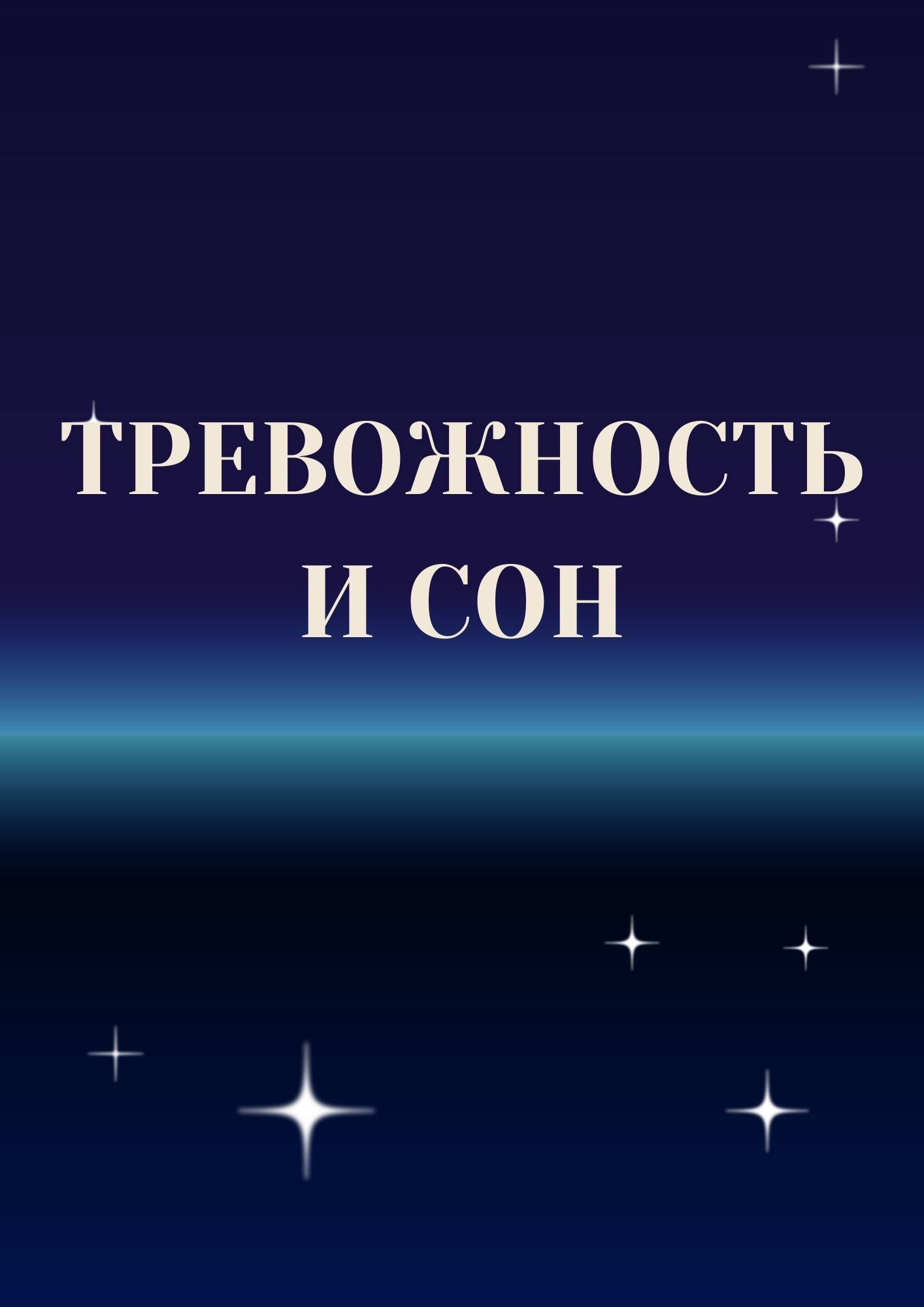 Тревожность и сон