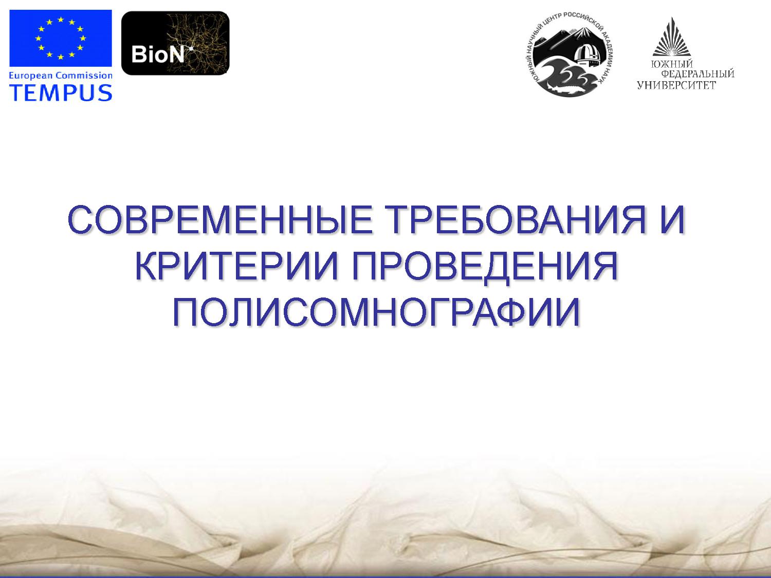 Современные требования и критерии проведения полисомнографии