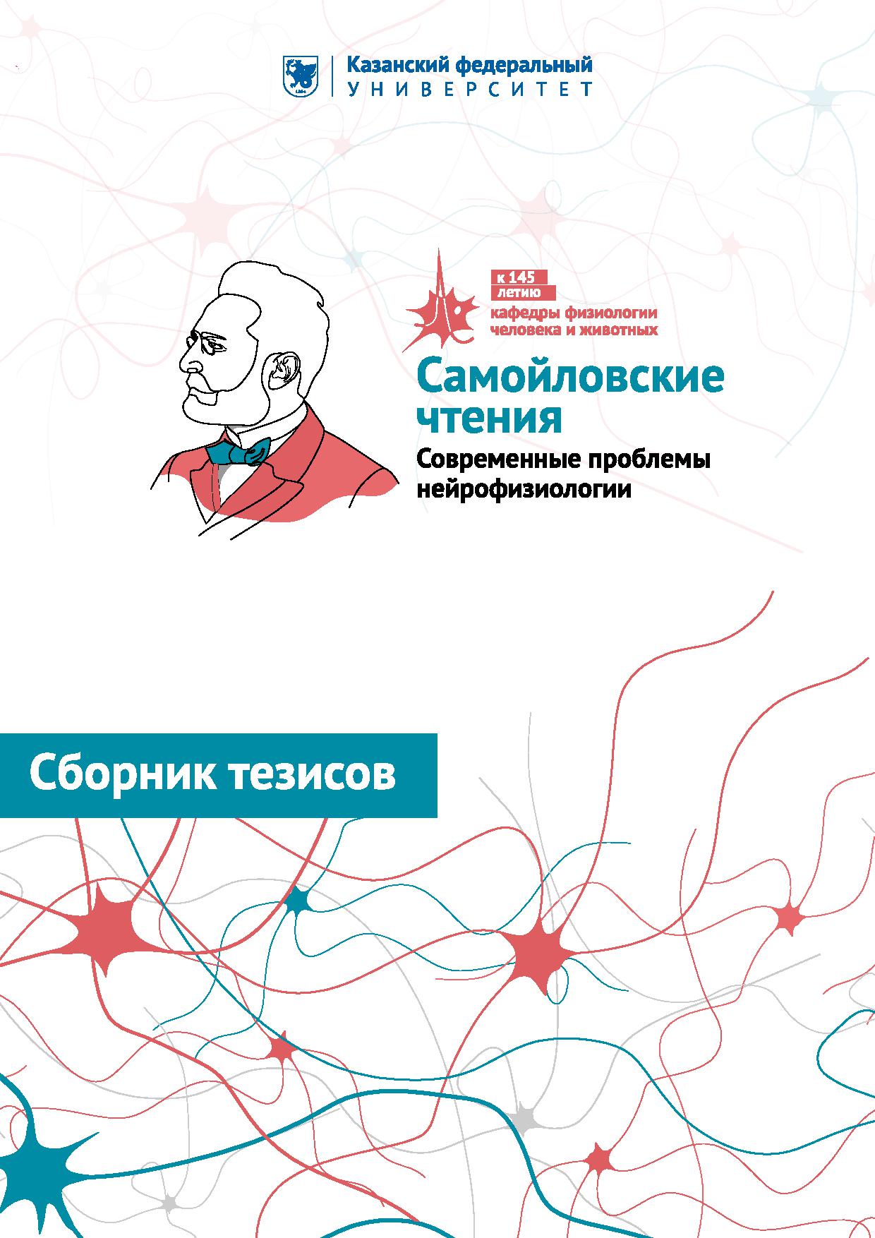 Сборник материалов Всероссийской конференции с международным участием «Самойловские чтения. Современные проблемы нейрофизиологии» к 145-летию кафедры физиологии человека и животных в Казанском Федеральном университете