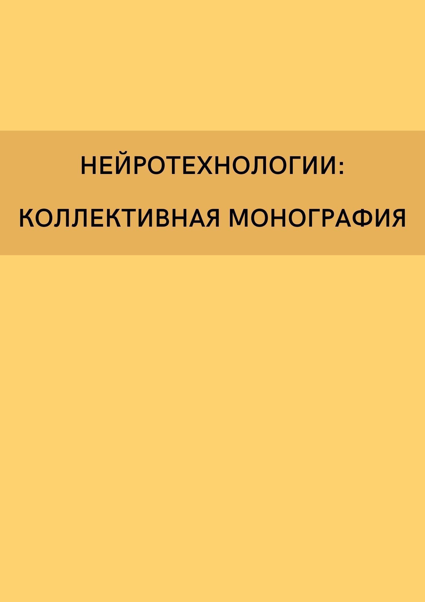 Нейротехнологии: коллективная монография